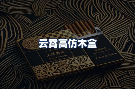 云霄高仿木盒