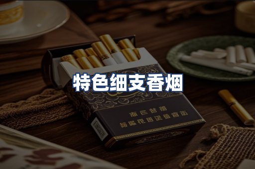 特色细支香烟